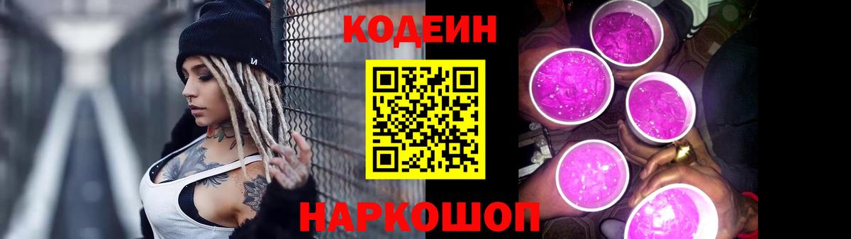Codein Purple Drank  Вход с VPN  Кодеиновый сироп Lean напиток Lean (лин)  Анжеро-Судженск 
